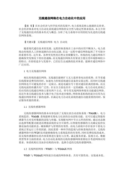 无线通信网络在电力自动化中的应用