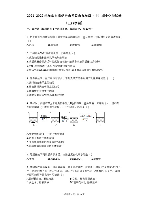 2021-2022学年-有答案-山东省烟台市龙口市九年级(上)期中化学试卷(五四学制)