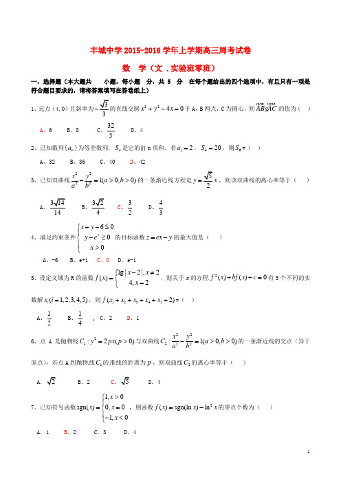 江西省丰城中学高三数学上学期周练试题(文科实验班,12