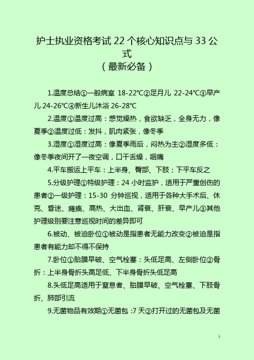 护士执业资格考试22个核心知识点与33公式(最新必备)