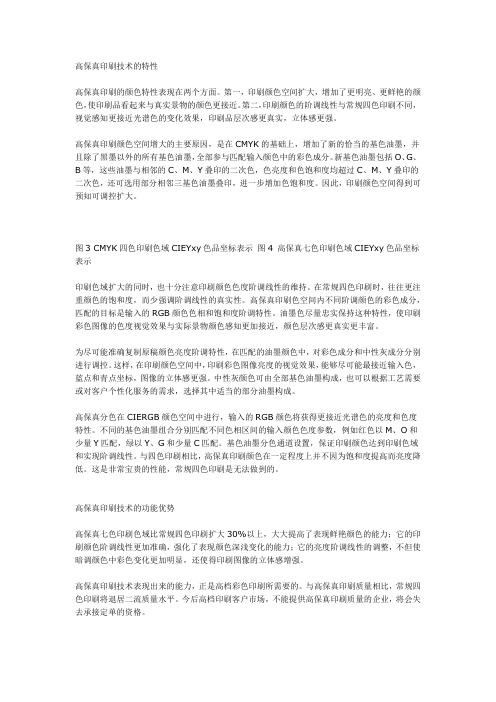 高保真印刷技术的特性