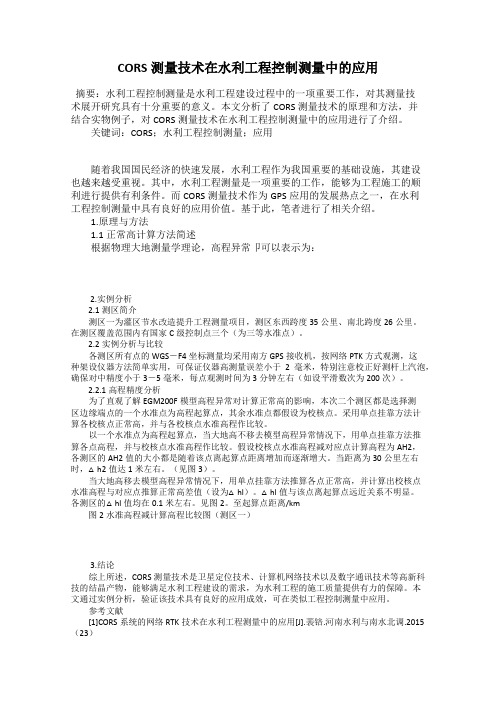 CORS测量技术在水利工程控制测量中的应用