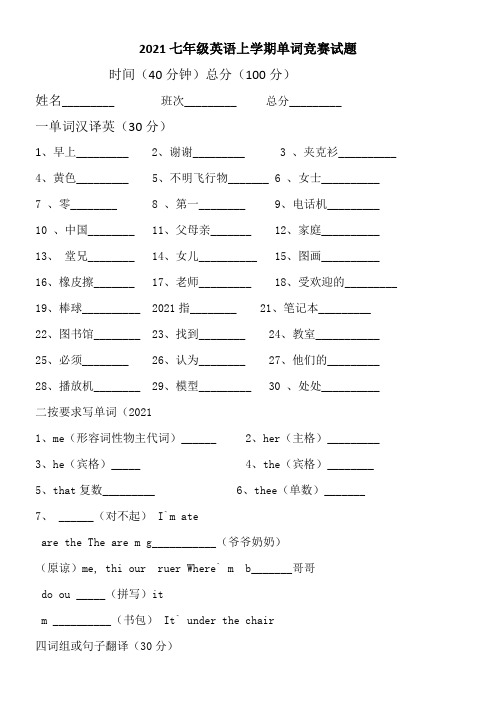 七年级英语上学期单词竞赛试题