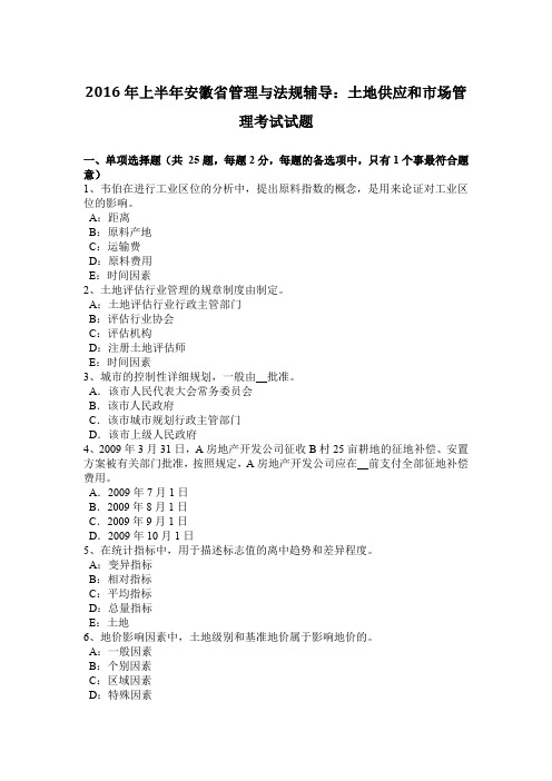 2016年上半年安徽省管理与法规辅导：土地供应和市场管理考试试题