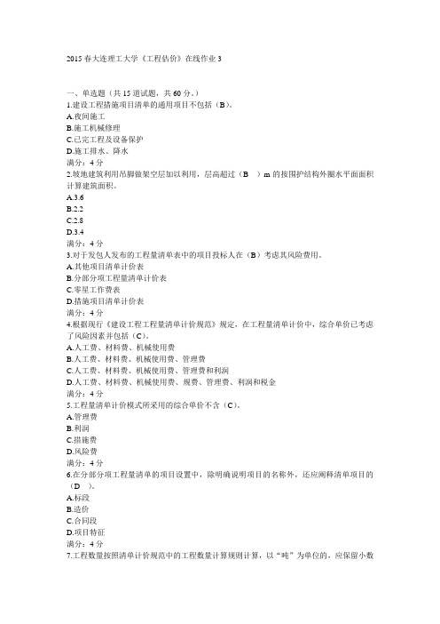 2015春大连理工大学《工程估价》在线作业3