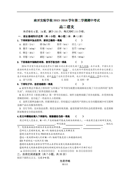 广东省东莞市南开实验学校2013-2014学年高二下学期期中考试语文试题
