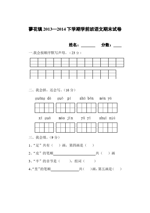 蓼花镇2013—2014下学期学前班语文期末试卷
