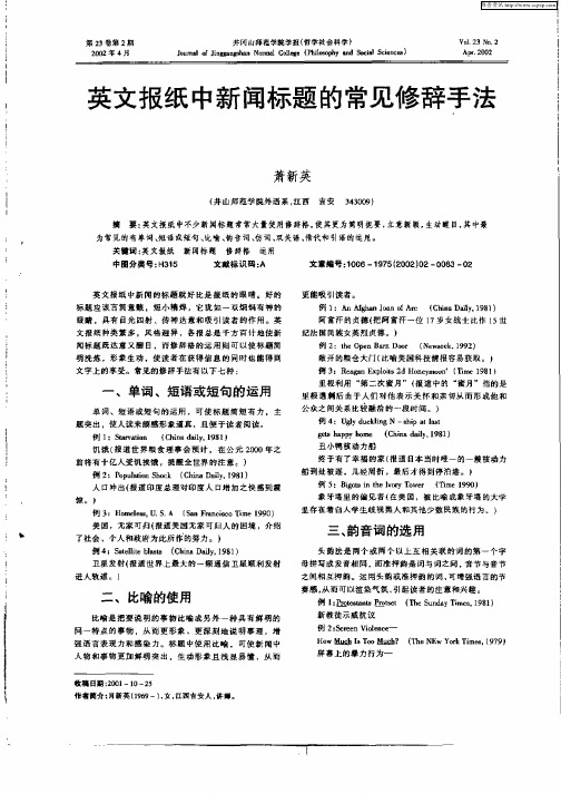 英文报纸中新闻标题的常见修辞手法