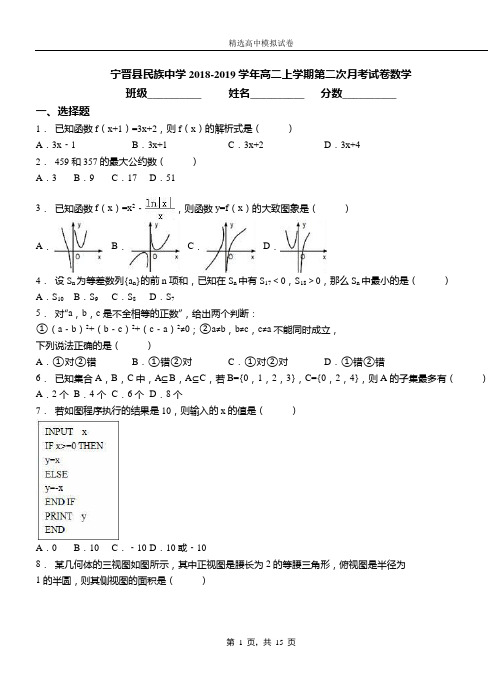 宁晋县民族中学2018-2019学年高二上学期第二次月考试卷数学