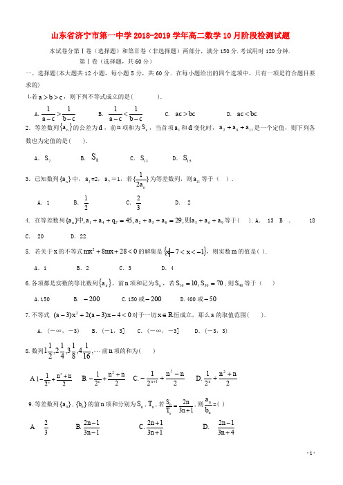 山东省济宁市第一中学2019-2020高二数学10月阶段检测试题