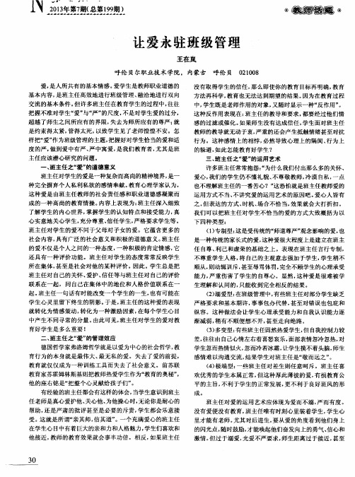 让爱永驻班级管理