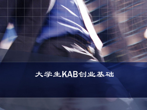 大学生KAB创业基础第六讲如何成为创业者PPT课件