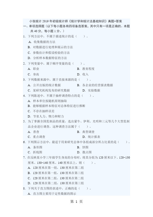 小张统计2019年初级统计师《统计学和统计法基础知识》真题+答案-11页word资料