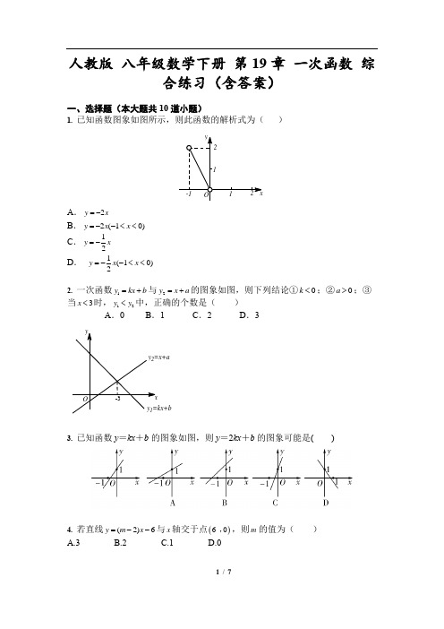 人教版 八年级数学下册 第19章 一次函数 综合练习(含答案)