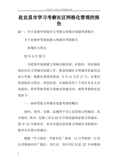 赴宜昌市学习考察社区网格化管理的报告