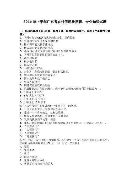 2016年上半年广东省农村信用社招聘：专业知识试题