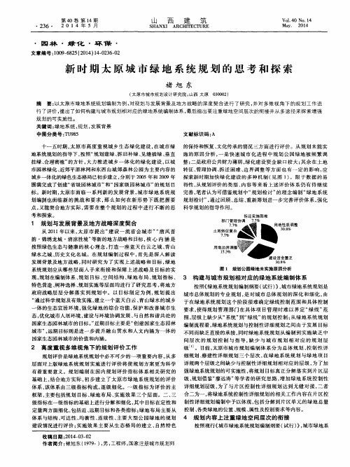 新时期太原城市绿地系统规划的思考和探索
