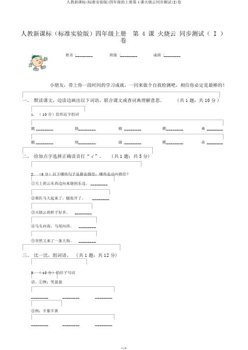 人教新课标(标准实验版)四年级的上册第4课火烧云同步测试(I)卷
