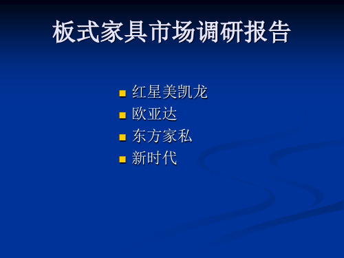板式家具市场调研
