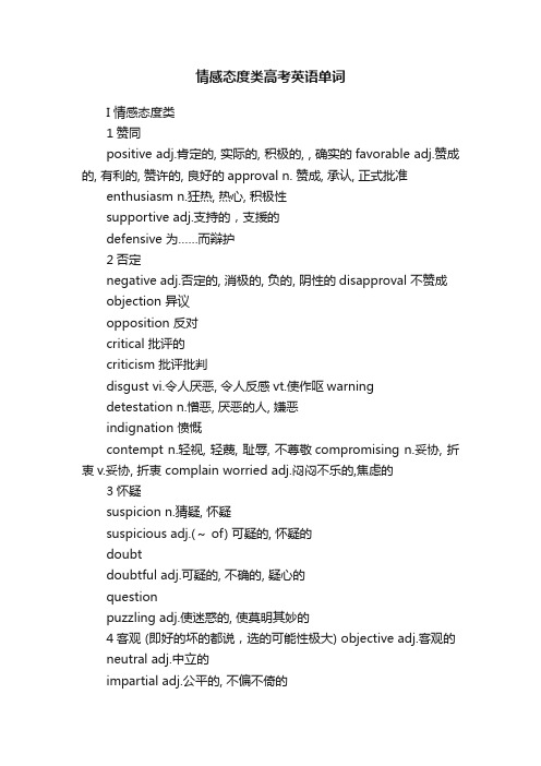 情感态度类高考英语单词