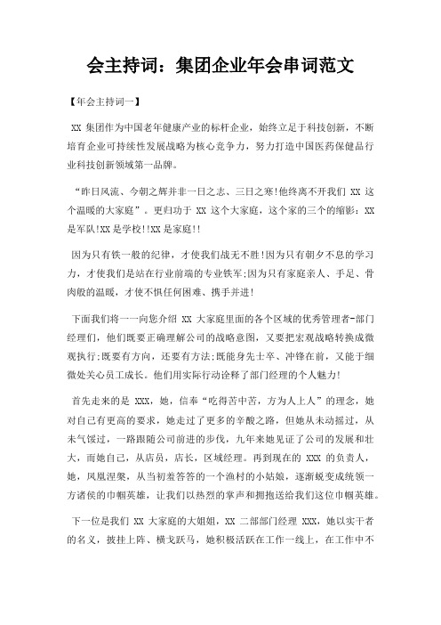会主持词集团企业年会串词三篇