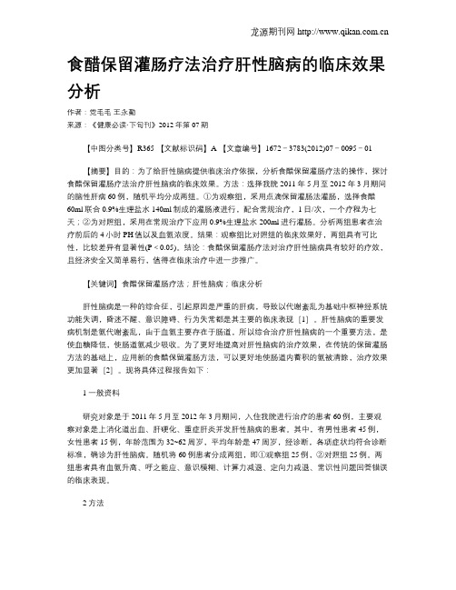 食醋保留灌肠疗法治疗肝性脑病的临床效果分析