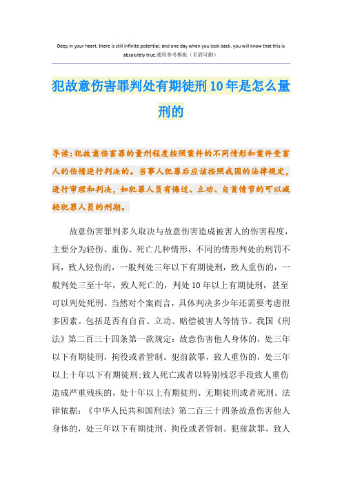 犯故意伤害罪判处有期徒刑10年是怎么量刑的