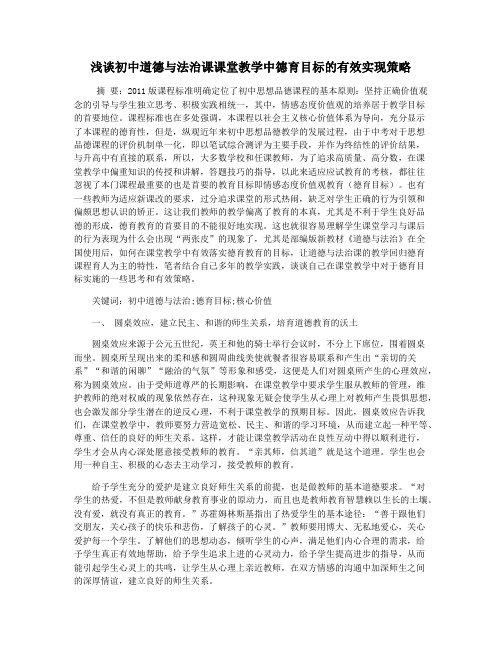 浅谈初中道德与法治课课堂教学中德育目标的有效实现策略