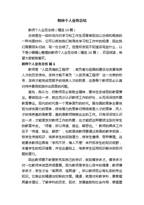 教师个人业务总结（精选16篇）