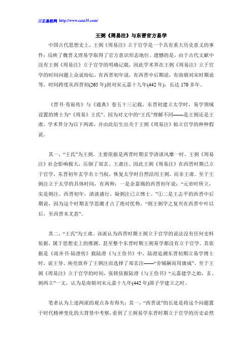 王弼《周易注》与东晋官方易学