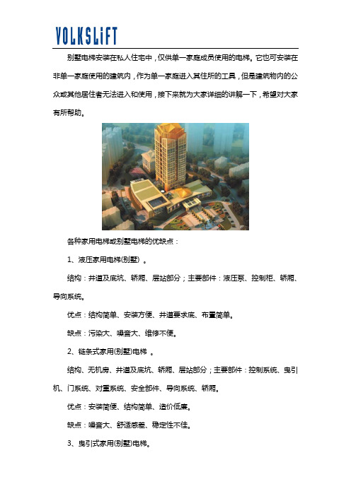 各个类型的别墅电梯优缺点对比