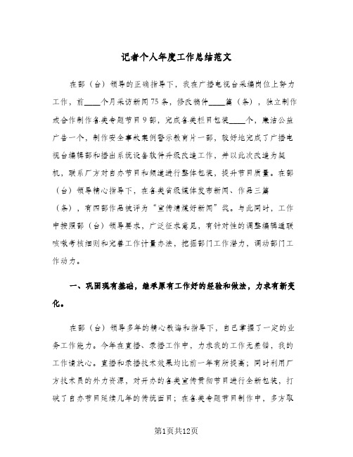 2024年记者个人年度工作总结范文(四篇)
