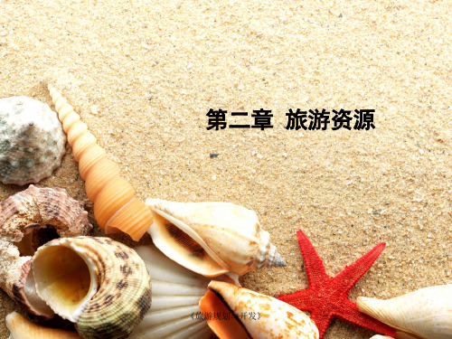 《旅游规划与开发》课件—02旅游资源