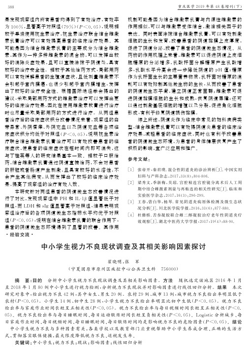 中小学生视力不良现状调查及其相关影响因素探讨