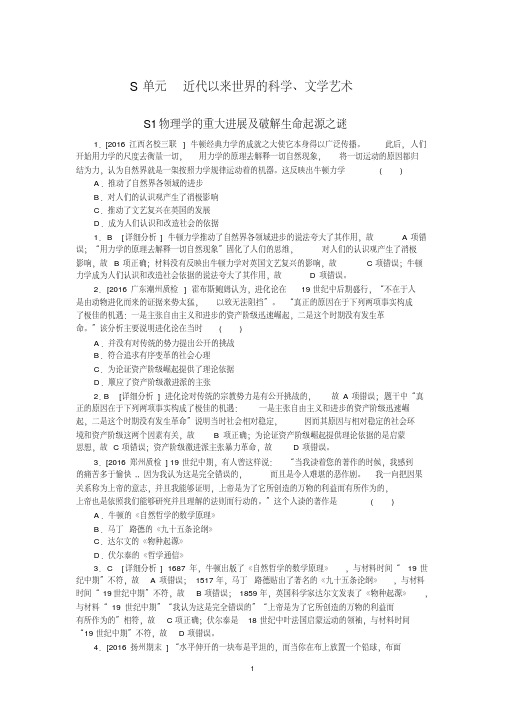 2016年高考历史真题+模拟新题分类汇编：S单元近代以来世界的科学、文学艺术