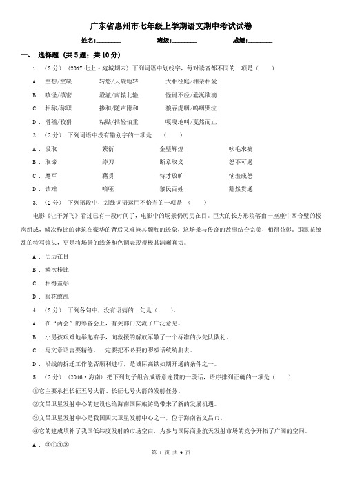 广东省惠州市七年级上学期语文期中考试试卷