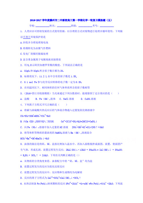 山东省滕州市二中新校2017届高三上学期化学一轮复习模拟题(五)Word版含答案