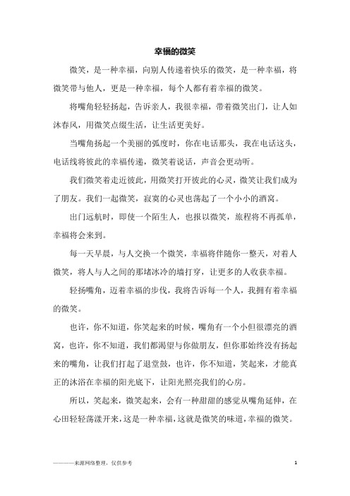 幸福的微笑_初三作文