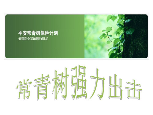画图说保险(常青树组合)