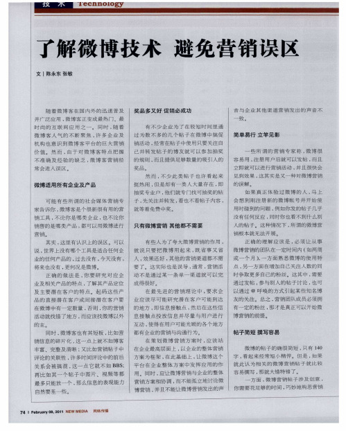 了解微博技术 避免营销误区