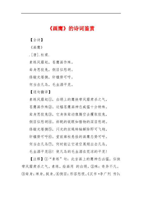 《画鹰》的诗词鉴赏