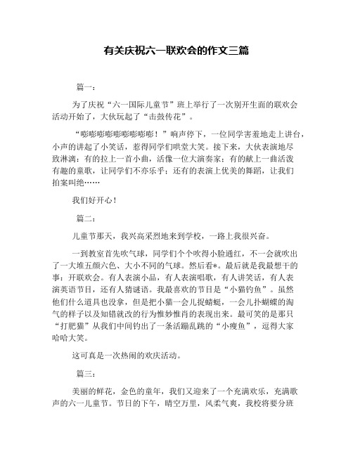 有关庆祝六一联欢会的作文三篇