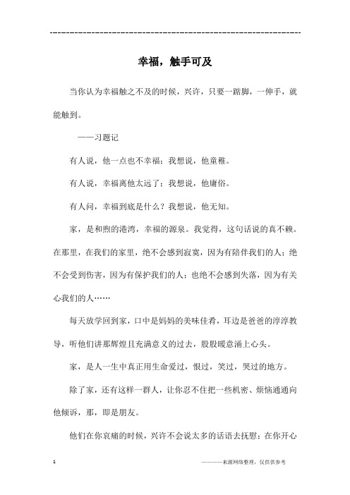 幸福,触手可及_初一作文