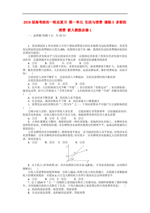 2019届高考政治一轮总复习 第一单元 生活与消费 课练3 多彩的消费 新人教版必修1