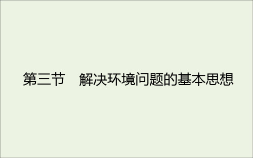 高中地理第一章环境与环境问题第三节解决环境问题的基本思想课件新人教版选修6