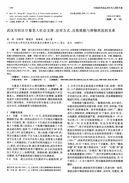 武汉市社区空巢老人社会支持、应对方式、自我效能与抑郁状况的关系