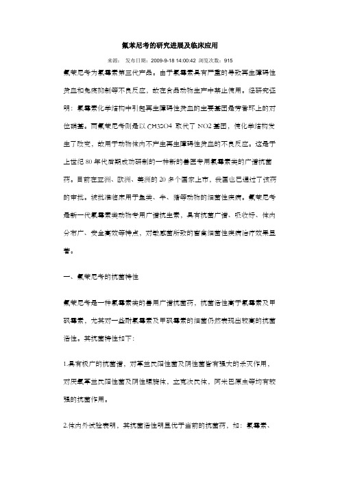 氟苯尼考的研究进展及临床应用
