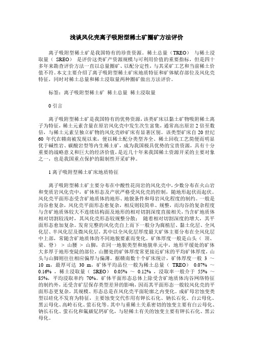 浅谈风化壳离子吸附型稀土矿圈矿方法评价