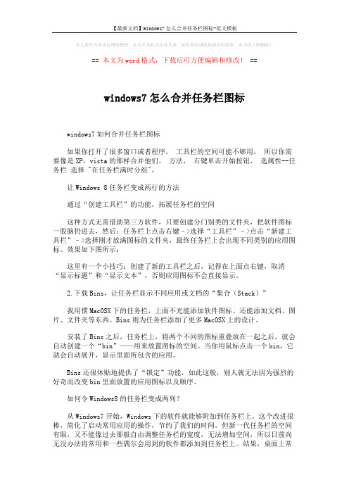 【最新文档】windows7怎么合并任务栏图标-范文模板 (4页)