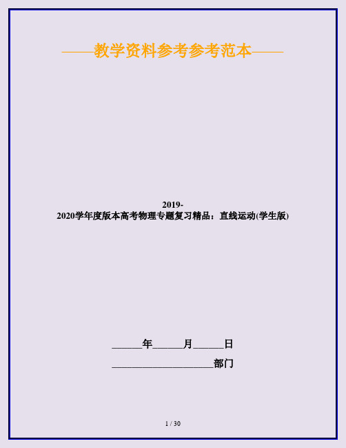 2019-2020学年度版本高考物理专题复习精品：直线运动(学生版)
